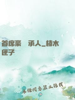 首席豪門繼承人