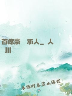 首席豪門繼承人
