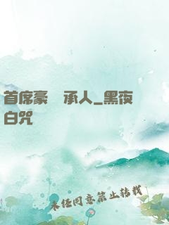 首席豪門繼承人