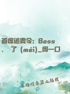 首席追妻令：Boss，夠了沒(méi)