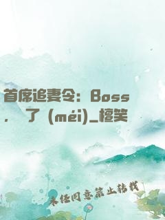 首席追妻令：Boss，夠了沒(méi)