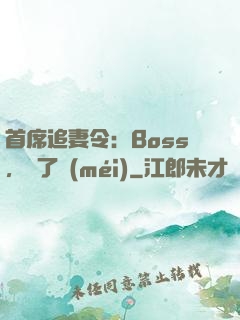 首席追妻令：Boss，夠了沒(méi)