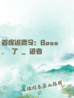 首席追妻令：Boss，夠了沒