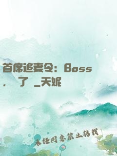 首席追妻令：Boss，夠了沒