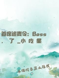 首席追妻令：Boss，夠了沒