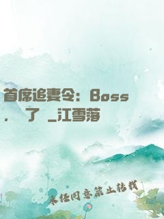 首席追妻令：Boss，夠了沒