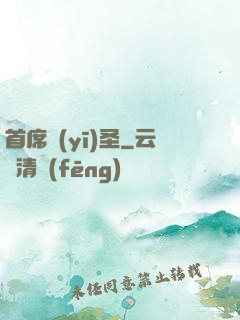 首席醫(yī)圣