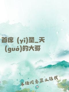 首席醫(yī)圣