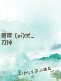 首席醫(yī)圣