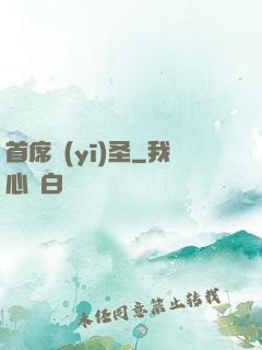首席醫(yī)圣