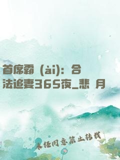 首席霸愛(ài)：合法追妻365夜