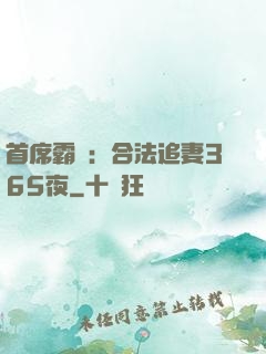 首席霸愛：合法追妻365夜