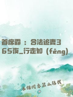 首席霸愛：合法追妻365夜