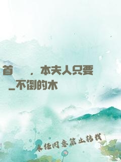 首輔滾開，本夫人只要錢