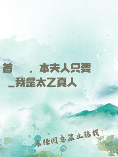 首輔滾開，本夫人只要錢