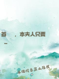 首輔滾開，本夫人只要錢