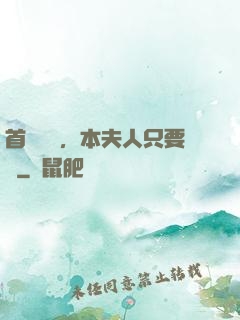 首輔滾開，本夫人只要錢