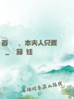 首輔滾開，本夫人只要錢