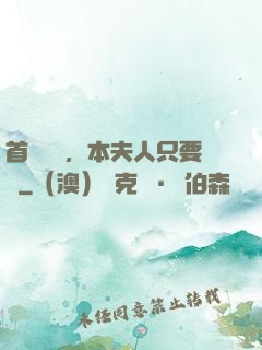 首輔滾開，本夫人只要錢