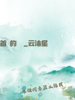 首長的寶貝