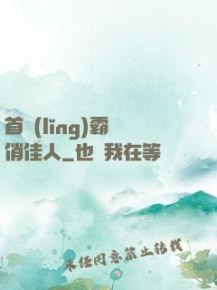 首領(lǐng)霸寵俏佳人