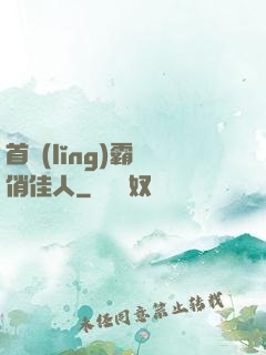 首領(lǐng)霸寵俏佳人