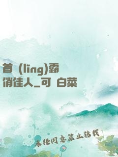 首領(lǐng)霸寵俏佳人