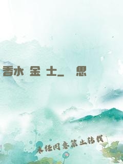 香水煉金術士