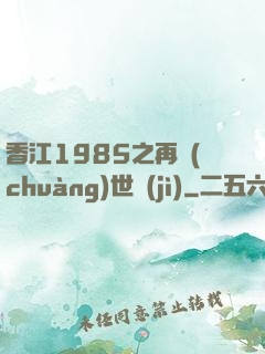 香江1985之再創(chuàng)世紀(jì)