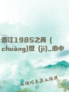 香江1985之再創(chuàng)世紀(jì)