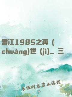 香江1985之再創(chuàng)世紀(jì)