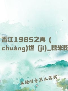 香江1985之再創(chuàng)世紀(jì)