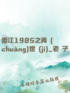 香江1985之再創(chuàng)世紀(jì)