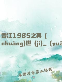 香江1985之再創(chuàng)世紀(jì)