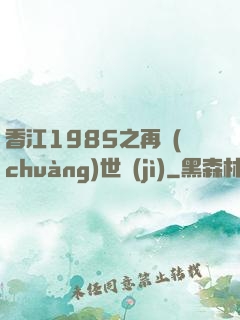 香江1985之再創(chuàng)世紀(jì)