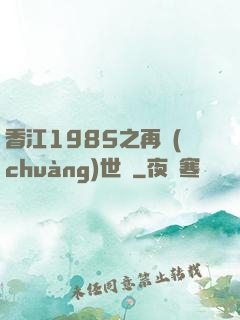 香江1985之再創(chuàng)世紀
