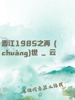 香江1985之再創(chuàng)世紀