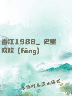 香江1988