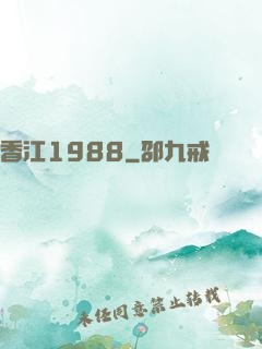 香江1988