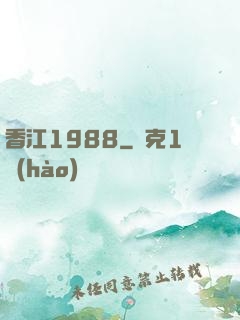 香江1988
