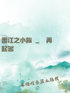 香江之小族長
