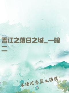 香江之落日之城