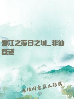 香江之落日之城