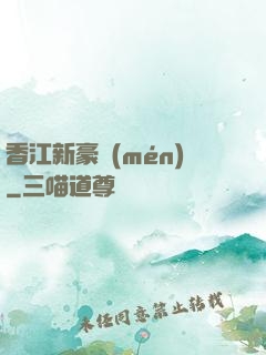 香江新豪門(mén)