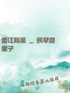 香江新豪門