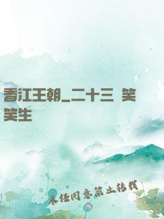 香江王朝