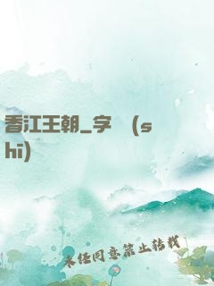 香江王朝