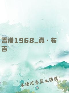 香港1968