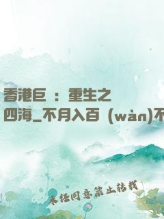 香港巨梟：重生之縱橫四海