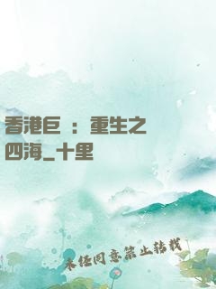 香港巨梟：重生之縱橫四海